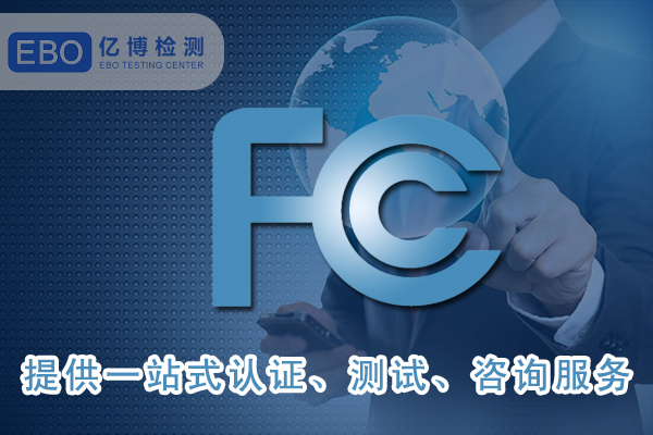 美國FCC-ID證書詳細(xì)申請步驟-FCC合規(guī)證明怎么做？