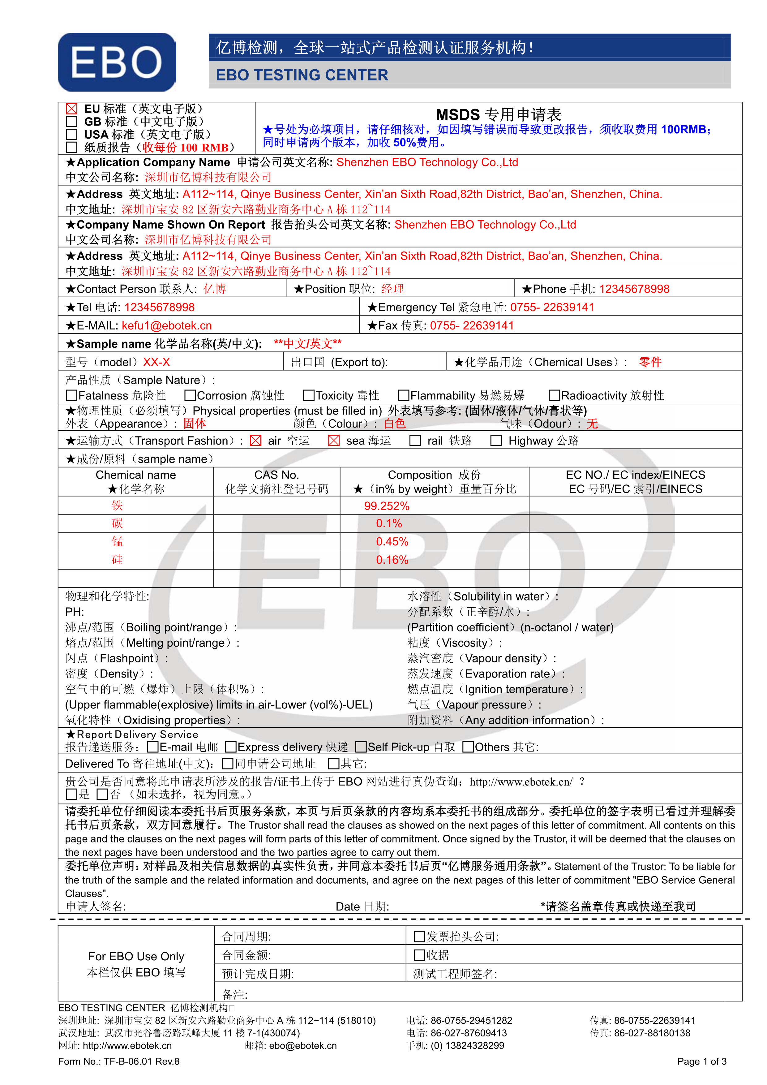 MSDS化學(xué)品安全技術(shù)說(shuō)明書申請(qǐng)表下載