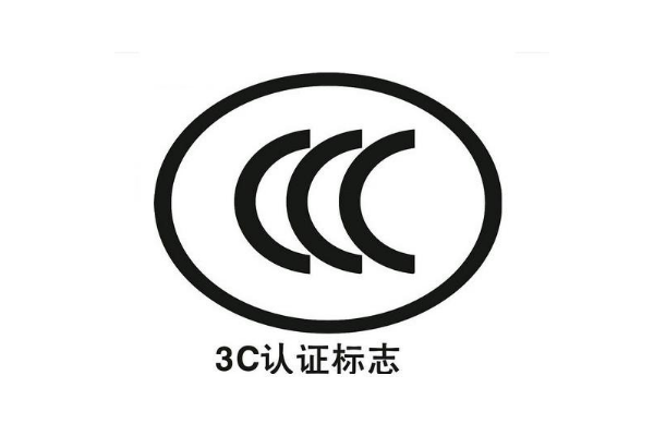 電子產(chǎn)品都要做3C認證嗎/辦理3C認證的意義是什么？