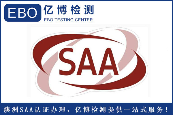 插座SAA認(rèn)證怎么辦理？