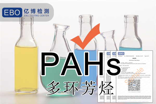 PAHS檢測多環(huán)芳烴檢測怎么做？