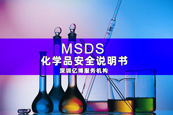 MSDS認(rèn)證報告-電池MSDS測試報告怎樣辦理？