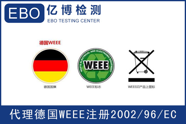 德國WEEE注冊(cè)指南-WEEE指令是什么？