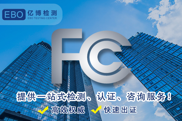 美國FCC認證-辦理FCC要多少錢？