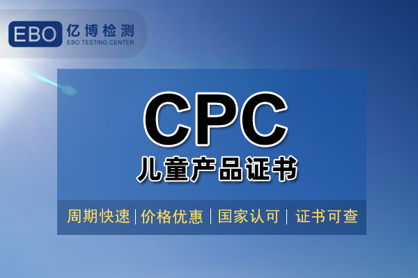 玩具CPC認證證書辦理大概需要多久？