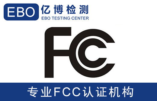 無(wú)線(xiàn)發(fā)射器FCC-ID認(rèn)證辦理流程