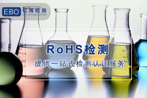 哪兒可以做電子數(shù)碼產(chǎn)品ROHS檢測？