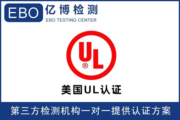 亞馬遜UL檢測報告可找誰辦理？