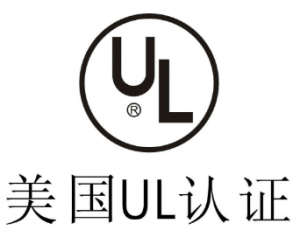 UL認(rèn)證是什么意思？