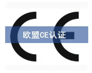如何快速辦理CE認(rèn)證，CE認(rèn)證怎么申請(qǐng)？
