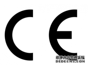 什么產(chǎn)品需要做CE認證？