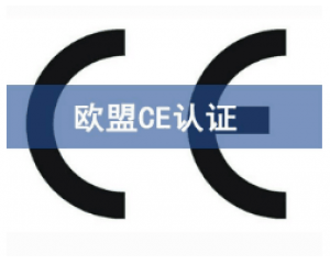 CE歐盟認證有哪些產(chǎn)品需要做？