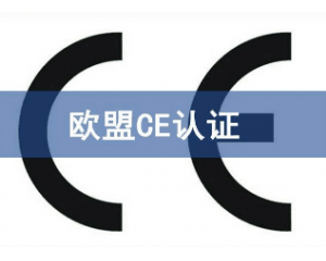 辦理CE認證要提交哪些資料，具體流程是什么？