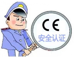 歐盟CE安全認證如何辦理，辦理流程是什么？