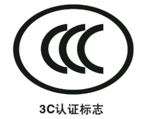 申請免辦3C認證有什么要求/注意事項有哪些？