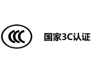 3C認證機構(gòu)有哪些，哪家機構(gòu)做3C認證比較快？