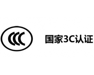 3C認證代理公司怎么選,如何選擇3C認證代理機構(gòu)？