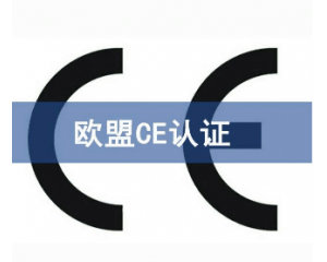 歐盟CE認證難申請嗎/如何獲得CE認證？