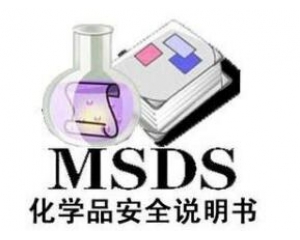 什么是MSDS報告/為什么要做MSDS報告呢？