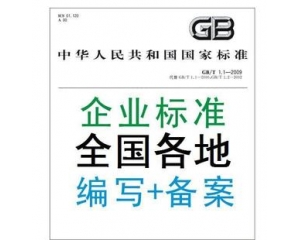 企業(yè)標(biāo)準(zhǔn)備案是什么/辦理企業(yè)標(biāo)準(zhǔn)備案有什么好處？