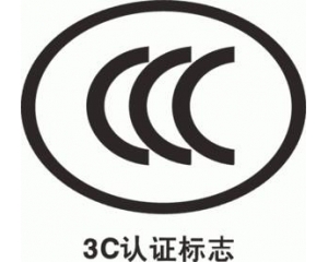 CCC認(rèn)證要多久，費(fèi)用多少?_3C認(rèn)證時(shí)間_3C認(rèn)證費(fèi)用