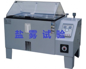 鹽霧測(cè)試的標(biāo)準(zhǔn)是什么|如何辦理鹽霧測(cè)試？