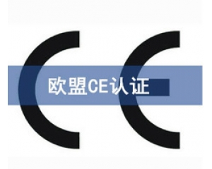 國際ce認證是什么意思，在哪里可以辦理