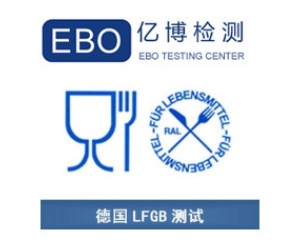 LFGB認(rèn)證是什么？德國(guó)LFGB認(rèn)證測(cè)試項(xiàng)目