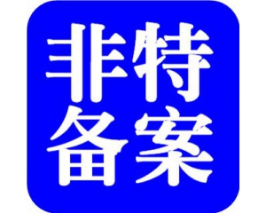 化妝品備案需要多少時(shí)間？周期多久