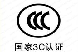 怎么辦理我國強制性3C認(rèn)證/流程是什么？