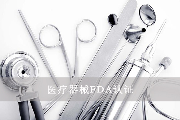 醫(yī)療器械FDA&510K是什么意思？
