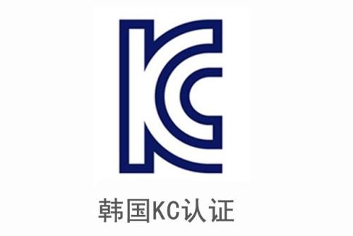電子產(chǎn)品申請韓國KC認證安全及EMC分別需要提供哪些資料？