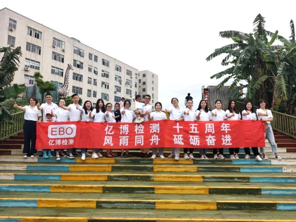 十五周年,風(fēng)雨同舟！2020年度億博檢測15周年慶活動圓滿落幕
