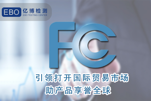 無(wú)葉風(fēng)扇FCC認(rèn)證怎么辦理/周期要多久？