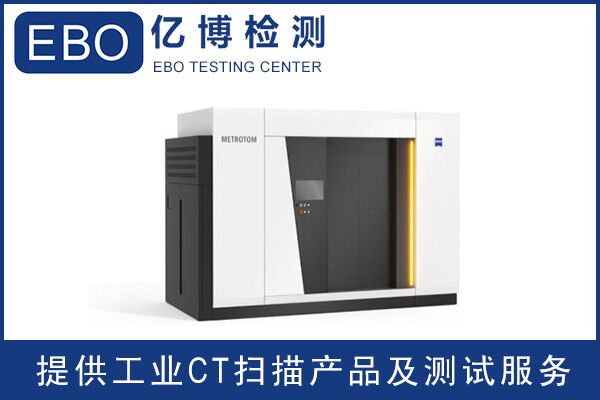 工業(yè)ct掃描多少錢一次/哪里可以做工業(yè)CT檢測？