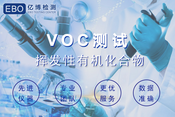 汽車內(nèi)飾件VOC檢測哪些項(xiàng)目？