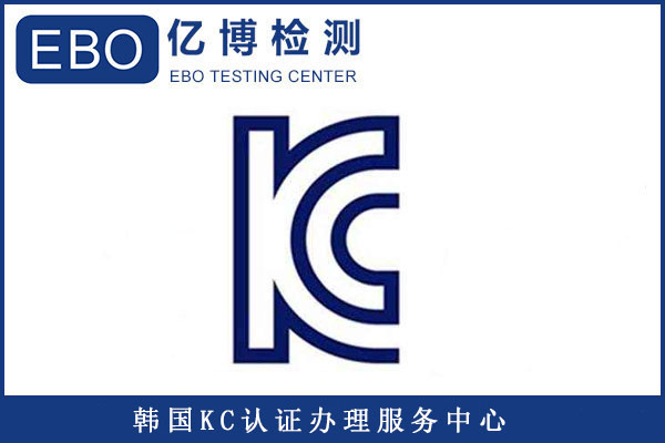 插頭KC認證標準有哪些/辦理KC認證要提供哪些資料？