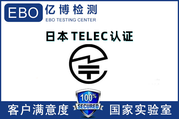 TELEC認(rèn)證主要測(cè)試什么項(xiàng)目？