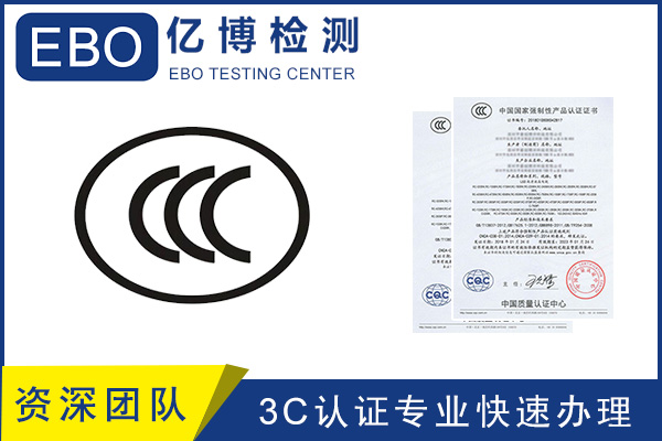 CCC認(rèn)證流程/CCC產(chǎn)品認(rèn)證去哪里辦？