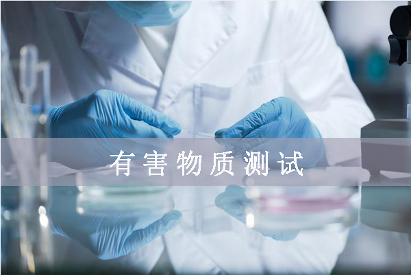 鹵素檢測哪幾項/鹵素檢測標準是什么？