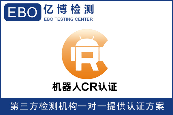 機(jī)器人CR認(rèn)證是什么意思-機(jī)器人必須要做CR認(rèn)證嗎？