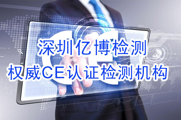 手機(jī)CE認(rèn)證是什么認(rèn)證？辦理手機(jī)CE認(rèn)證流程是什么？
